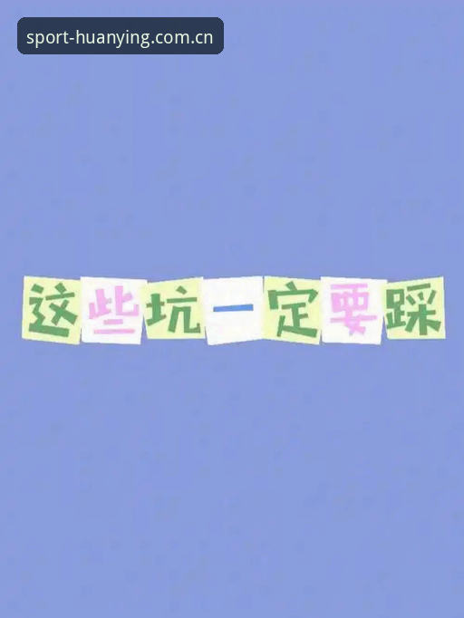幻影体育平台下载安装最新版苹果版 深度揭秘:幻影体育苹果版安装,新手最容易踩的3个坑